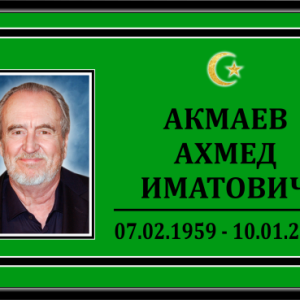 Табличка на крест малая с фото 30*18 мусульманская