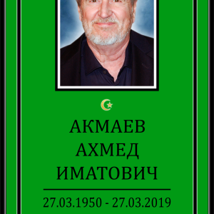 Табличка "Памятник" 40*60 см, мусульманская