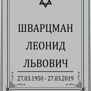 Табличка "Памятник" 40*60 см, иудейская, без фото