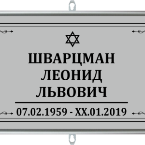 Табличка на крест малая без фото 30*18 иудейская