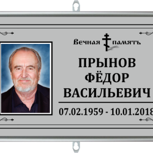 Табличка на крест малая с фото 30*18 православная