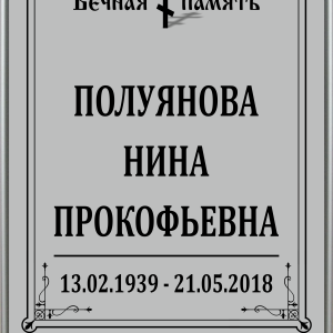 Табличка "Памятник" 40*60 см, православная, без фото