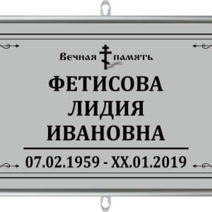 Табличка на крест малая без фото 30*18 православная