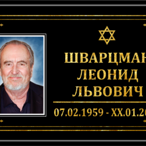 Табличка на крест малая с фото 30*18 иудейская