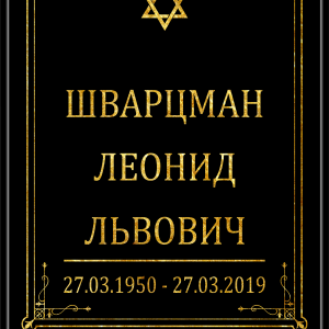 Табличка "Памятник" 40*60 см, иудейская, без фото