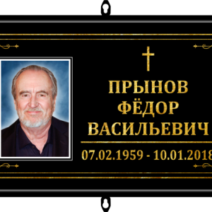 Табличка на крест малая с фото 30*18 католическая