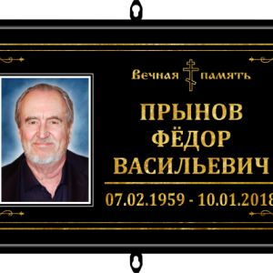 Табличка на крест малая с фото 30*18 православная