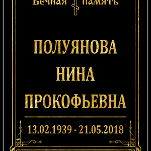 Табличка "Памятник" 40*60 см, православная, без фото