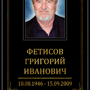 Табличка "Памятник" 40*60 см, православная