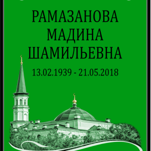 Табличка "Памятник мусульманский" 40*60 см, шрифт стандарт, зеленая