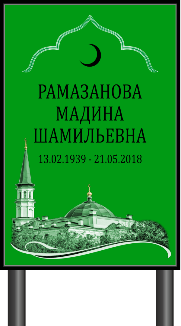 Табличка "Памятник мусульманский" 40*60 см, шрифт стандарт, зеленая