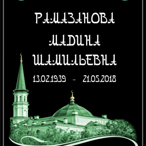 Табличка "Памятник мусульманский" 40*60 см, шрифт арабский, черная