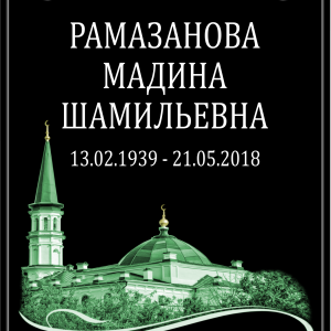 Табличка "Памятник мусульманский" 40*60 см, шрифт стандарт, черная